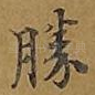 胜