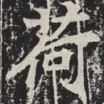 荷