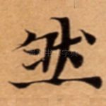 然