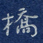 桥