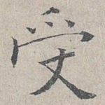 受