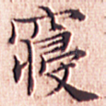 寝