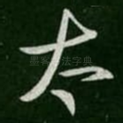 太