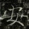 安