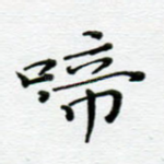 啼