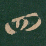 四
