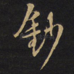 钞