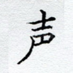 声
