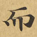 而