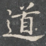 道
