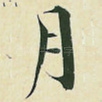 月
