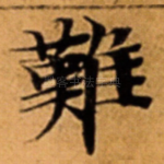 難