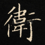 衛