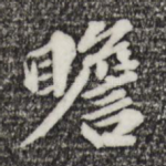瞻