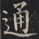 通