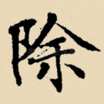 除