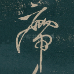 廗