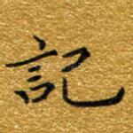 记