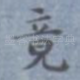 竟