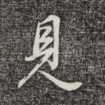 见