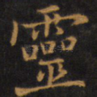 灵