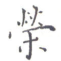 荣
