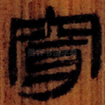 穿