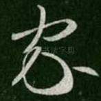 家