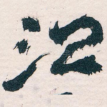 治