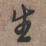 生