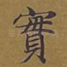 实