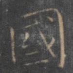 国