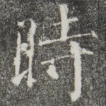 时