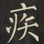 疾