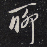 聊