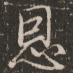 恩