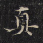 真