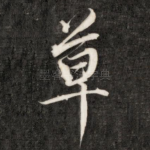 草