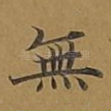 无
