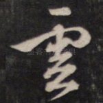 云