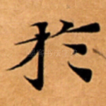 扵