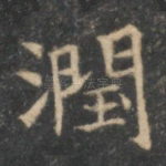 润