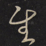 慰