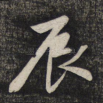 辰
