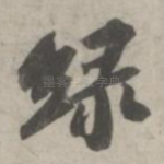 绿