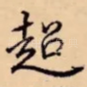 超