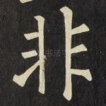 非