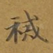 裓
