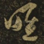 唯