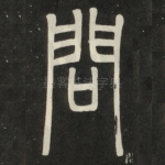 问